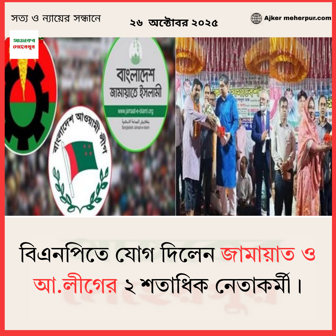 ২২২ আজকের মেহেরপুর _20251026_114624_০০০০