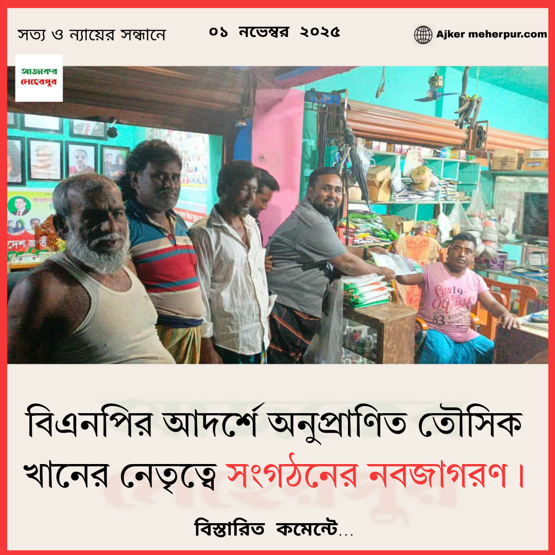 আজকের মেহেরপুর ২_20251101_113606_০০০০
